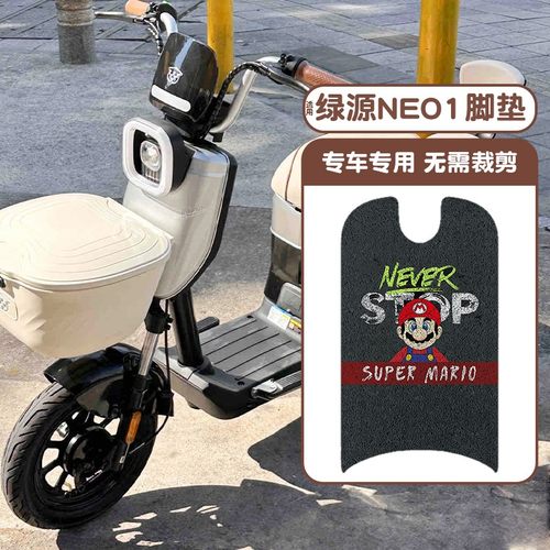 【加厚耐磨】适用绿源NEO脚垫
