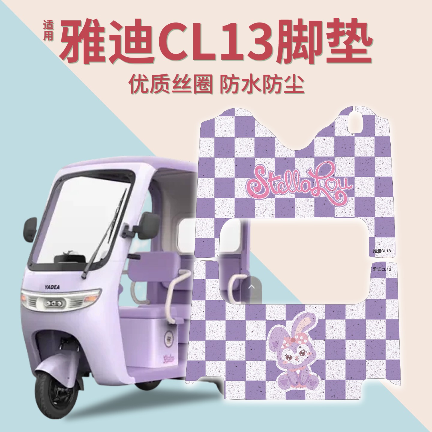 适用雅迪CL13脚垫三轮车坐垫套专用电动车地垫配饰保暖座套秋冬季