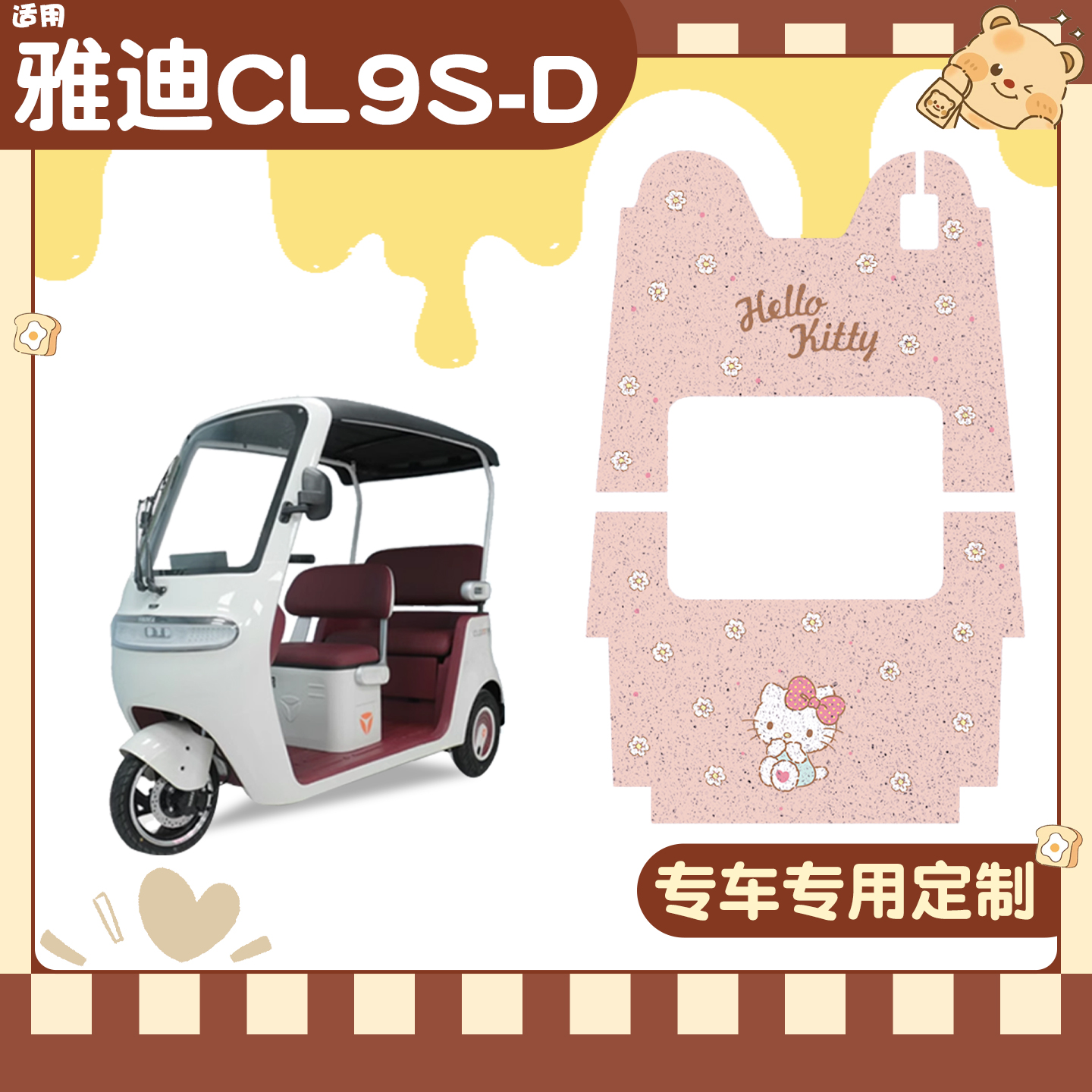 适用雅迪cl9脚垫【冬季套装】