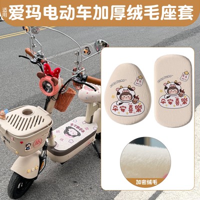 适用爱玛电动车坐垫套棒棒糖小金豆通用大号加厚加绒电瓶车座椅套