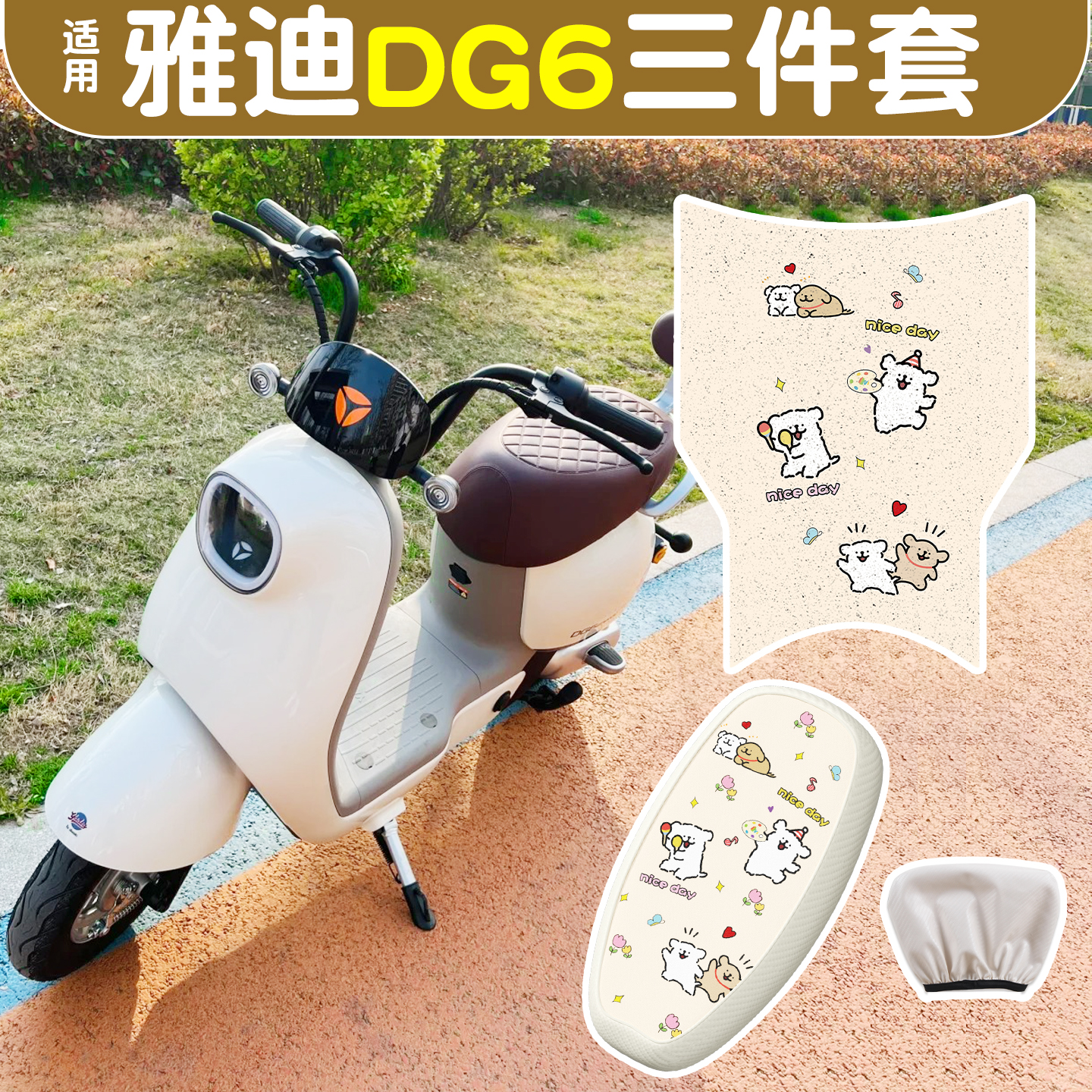 适用雅迪dg6-d脚垫+座套
