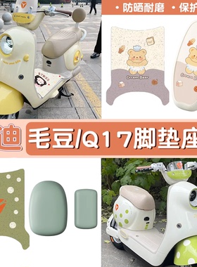 适用雅迪q17脚垫座套电动车坐垫套防水毛豆z-g/y-g电瓶车装饰配件