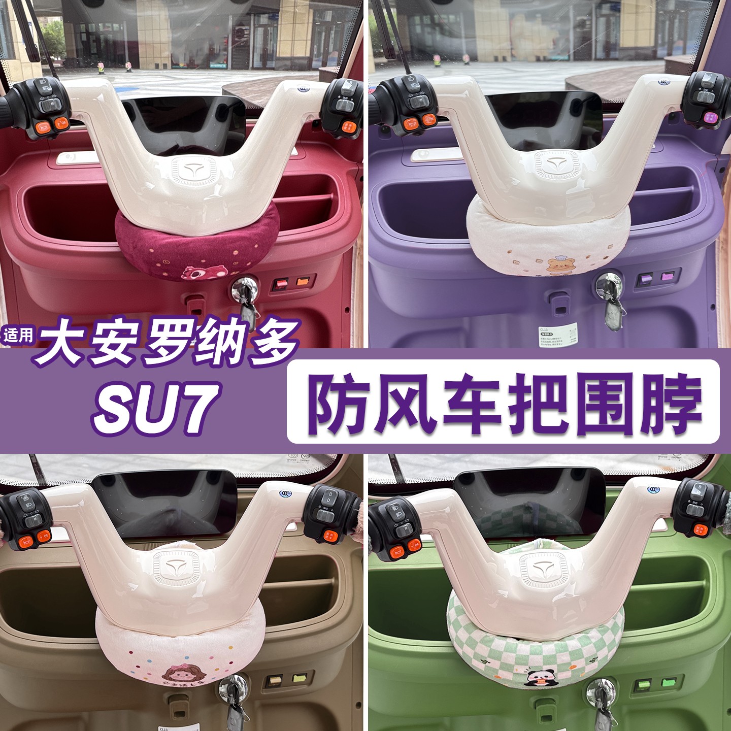 适用大安罗纳多su7三轮车把围脖冬季保暖电动车挡风罩装饰小配件