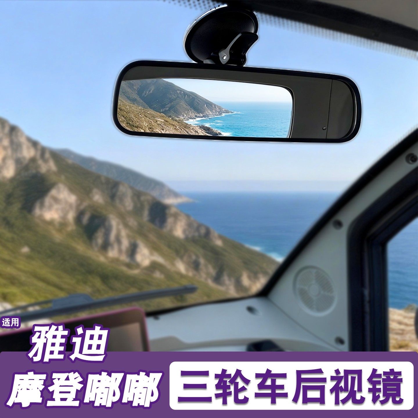 适用雅迪嘟嘟后视镜吸盘反光镜电动三轮车倒车镜高清改造装饰配件