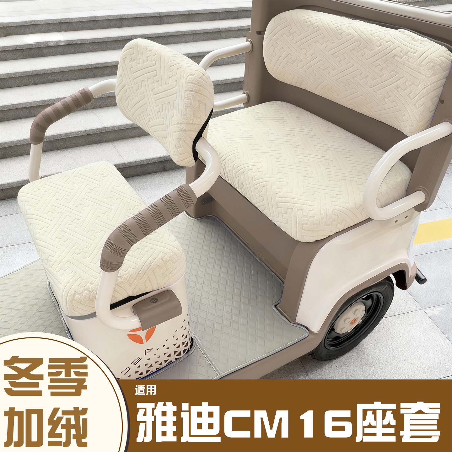三轮车冬季座套【加绒加厚】