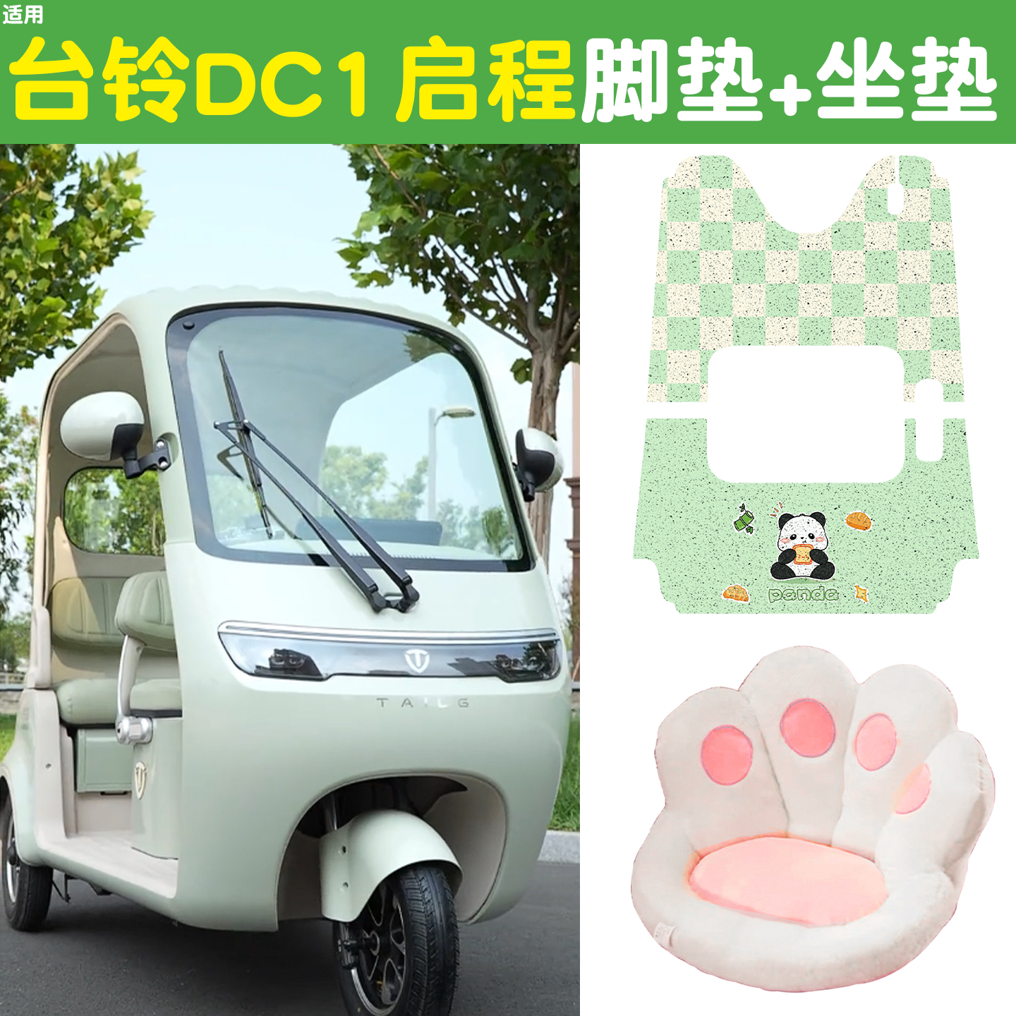 适用台铃启程脚垫+座套【冬季】