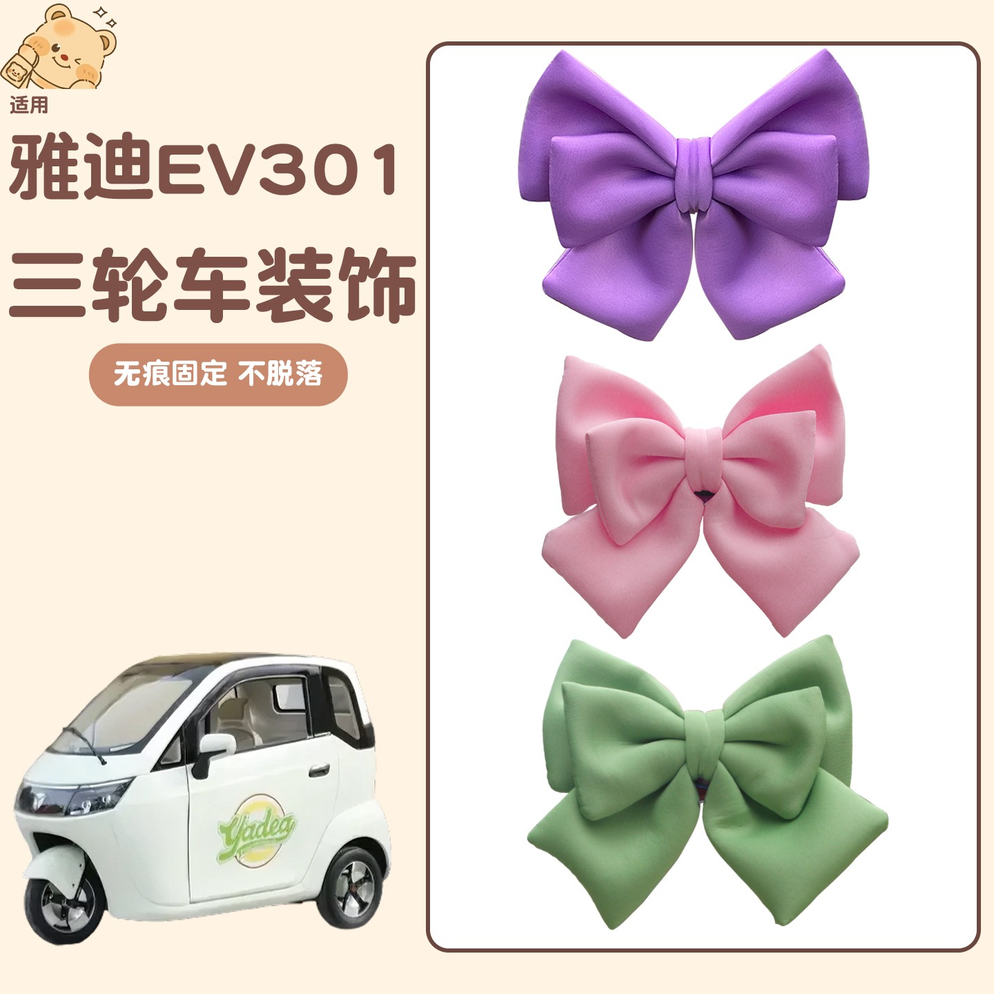 适用雅迪ev301三轮车蝴蝶结装饰通用电动车改造配件立体贴纸摆件