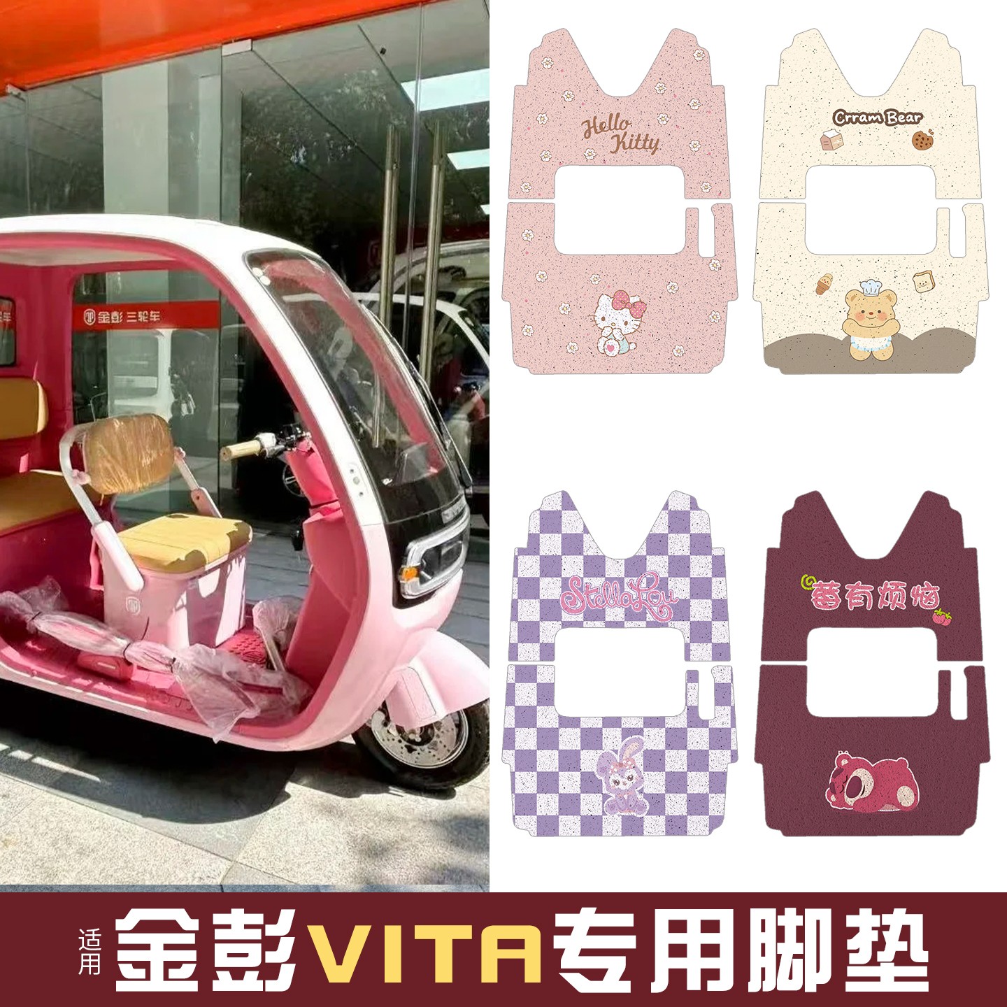 雅迪CM16脚垫座套【卡通】