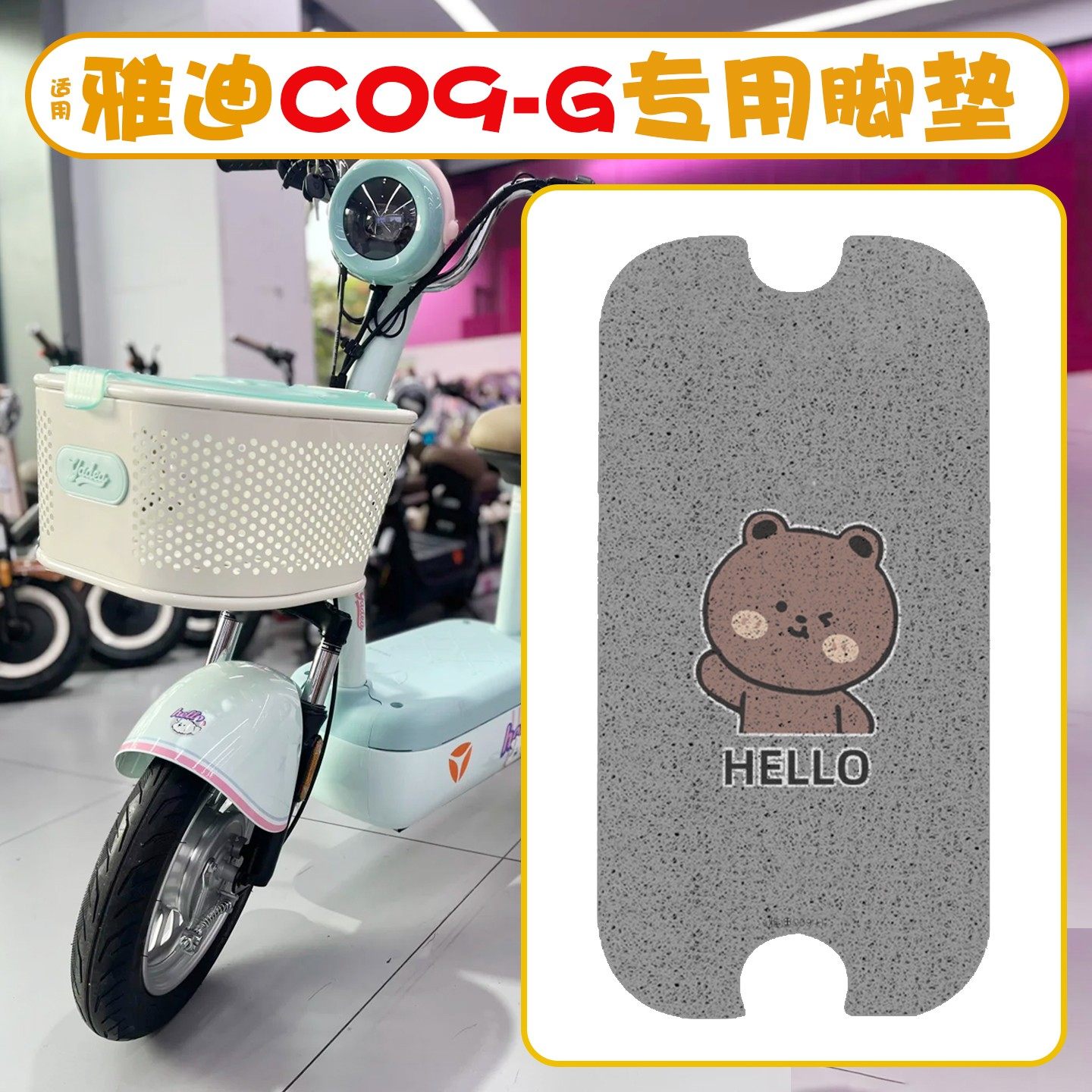 【新国标】适用雅迪c09G专用脚垫