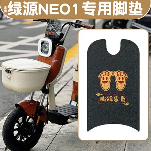 适用绿源电动车脚踏垫NEO1专用座套装 饰配件小型电瓶车脚垫坐垫套