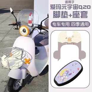 适用爱玛电动车三轮车脚踏垫元 饰配件 宇宙q20电瓶车坐垫套防水装