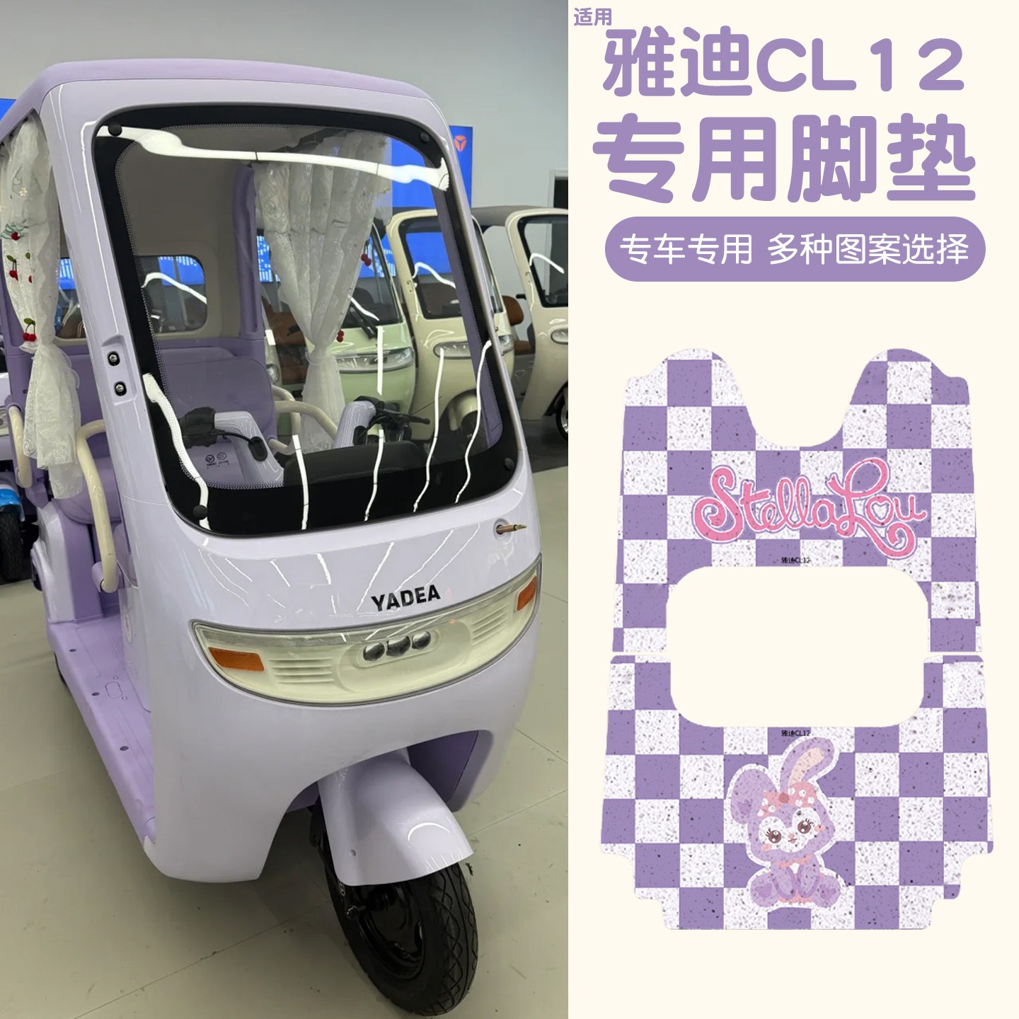 适用雅迪冠能CL12电动三轮车脚垫配件装饰电瓶车专用脚踏垫脚踩垫