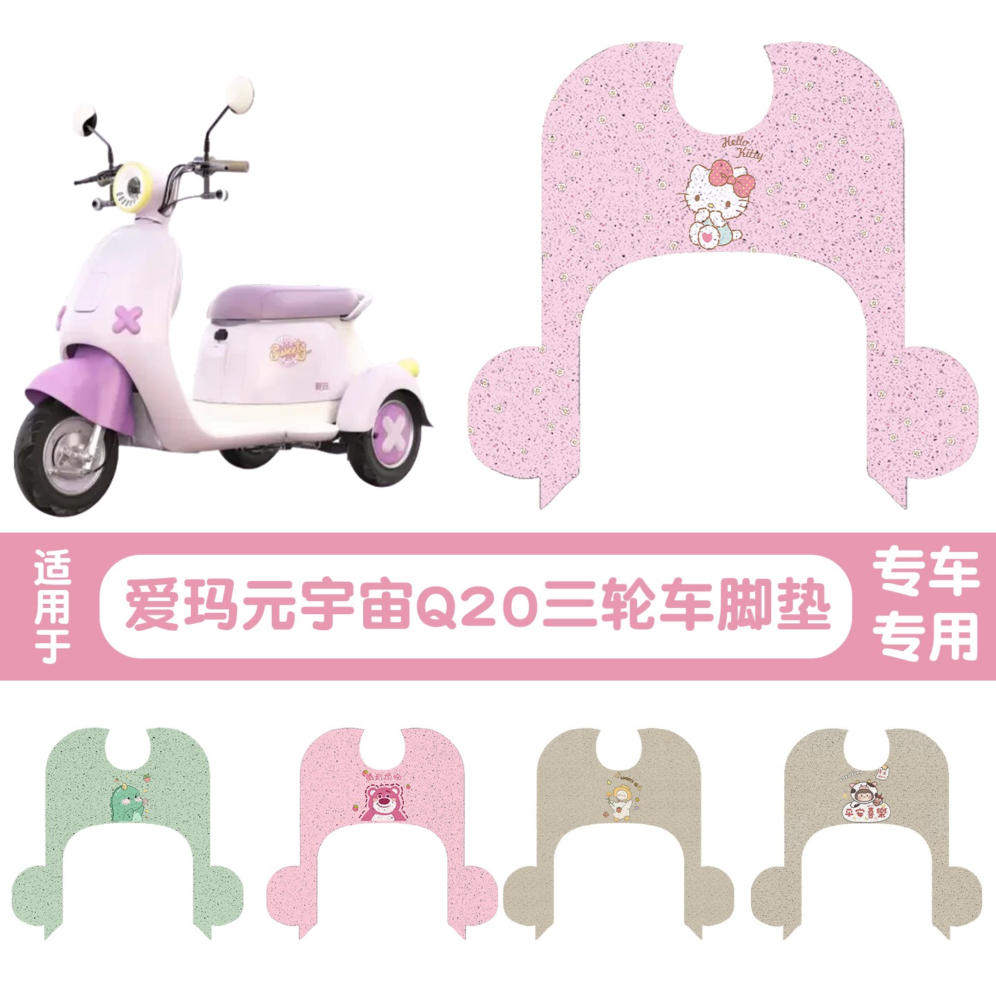 适用元宇宙Q20脚垫三轮车电动车装饰小配件脚踏垫防水电瓶车配饰