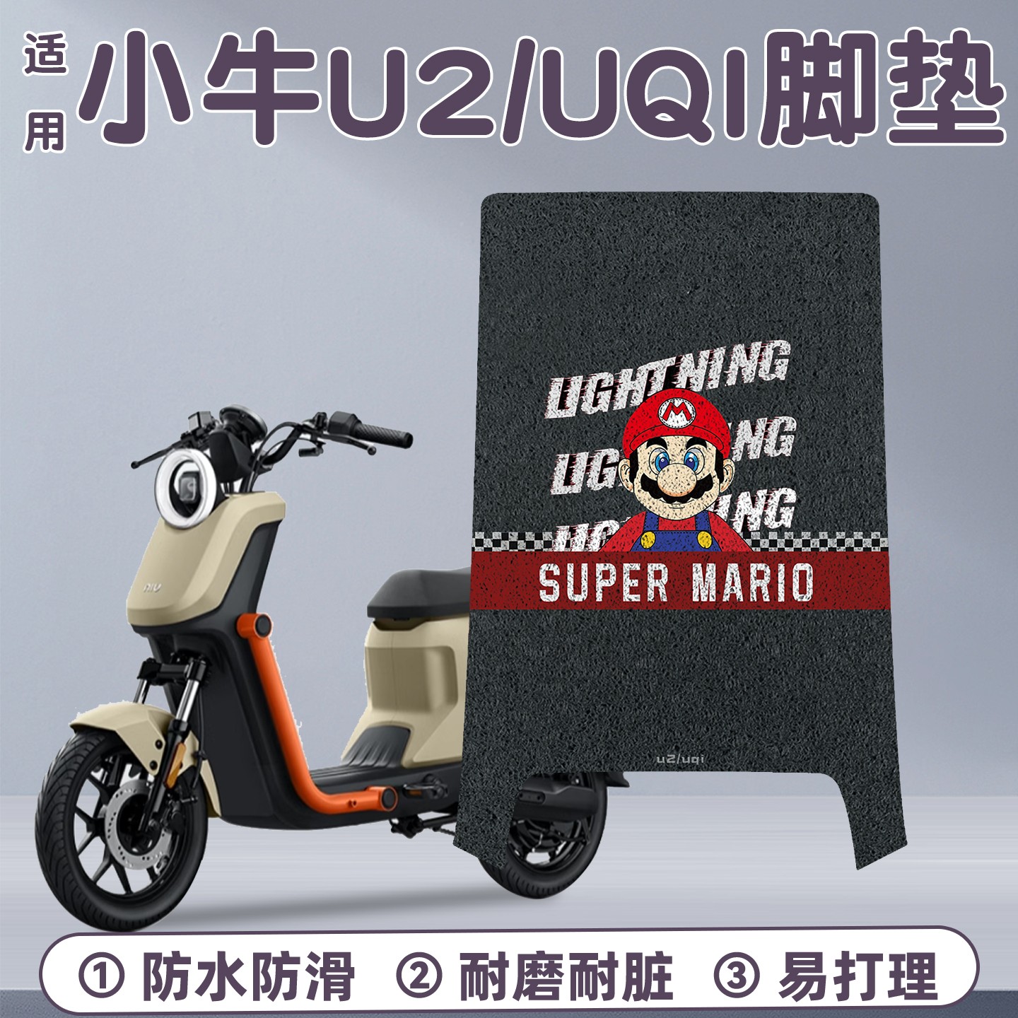适用小牛u2电动车脚踏垫uqi专用电瓶车脚踩垫防水防滑踏板垫改造