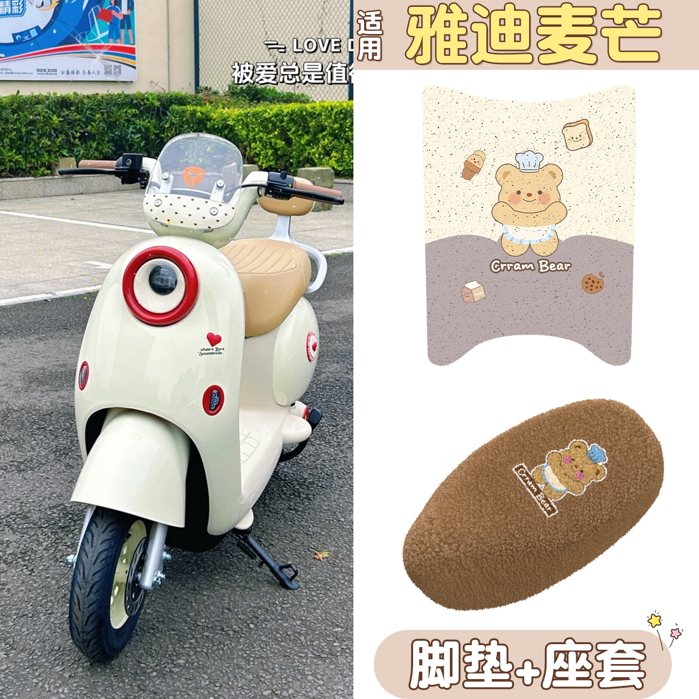 适用雅迪麦芒脚垫+座套