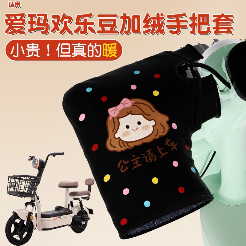 适用爱玛欢乐豆手把套冬电动车加热手把挡风棉护手罩防寒保暖装饰