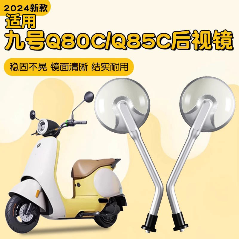 凤燕适用九号q80c后视镜q85c/q30