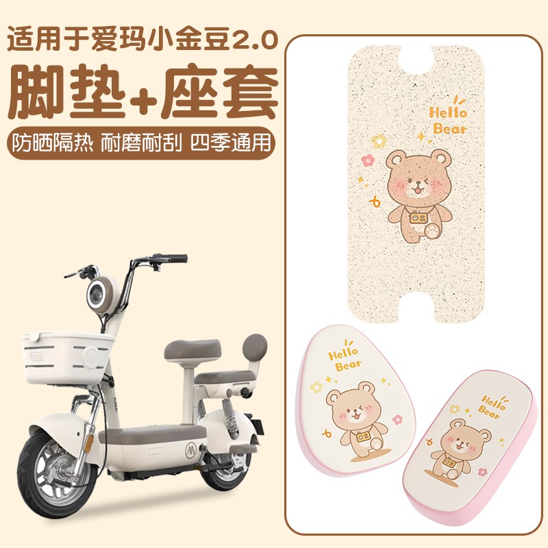 适用于爱玛小金豆2.0脚垫电动车座椅套防滑丝圈小型电瓶车踏板垫
