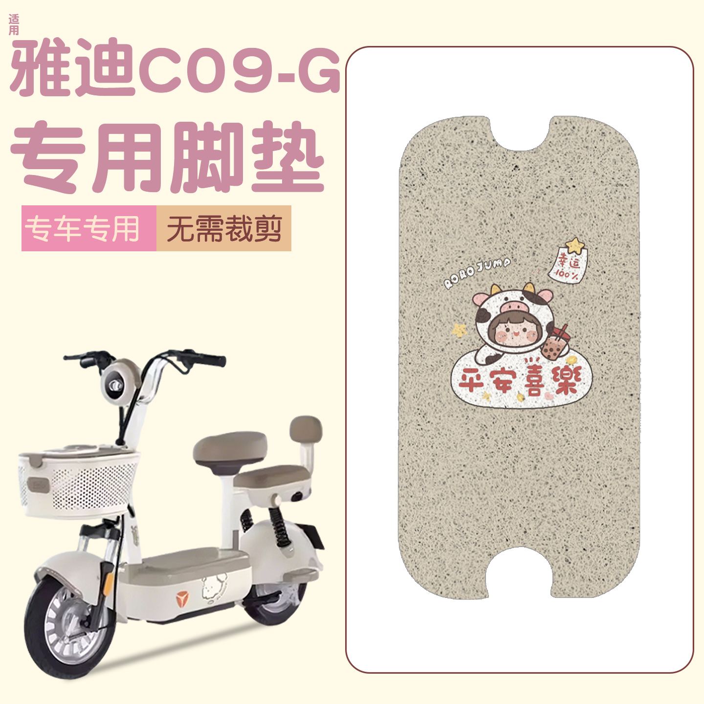 适用雅迪c09脚垫【新新国标】