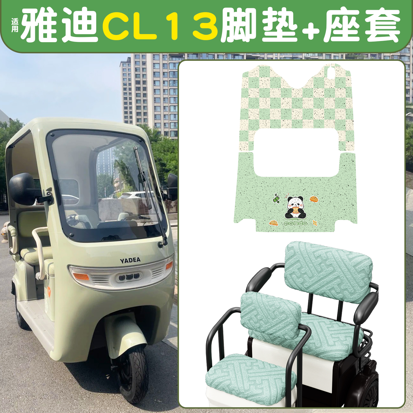 适用雅迪CL13脚垫+座套【冬季】