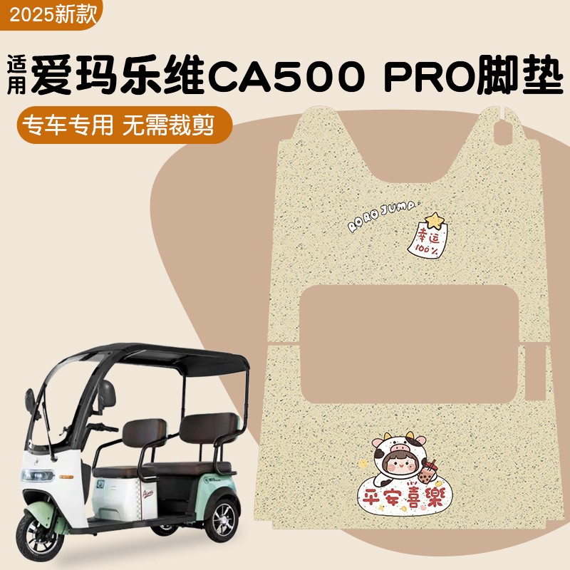 适用爱玛乐维ca500pro脚垫2025新款电动车脚踏垫防水三轮车坐垫套
