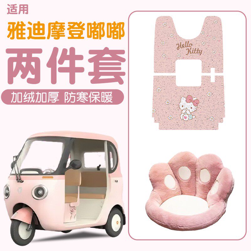 适用雅迪摩登嘟嘟脚垫座套