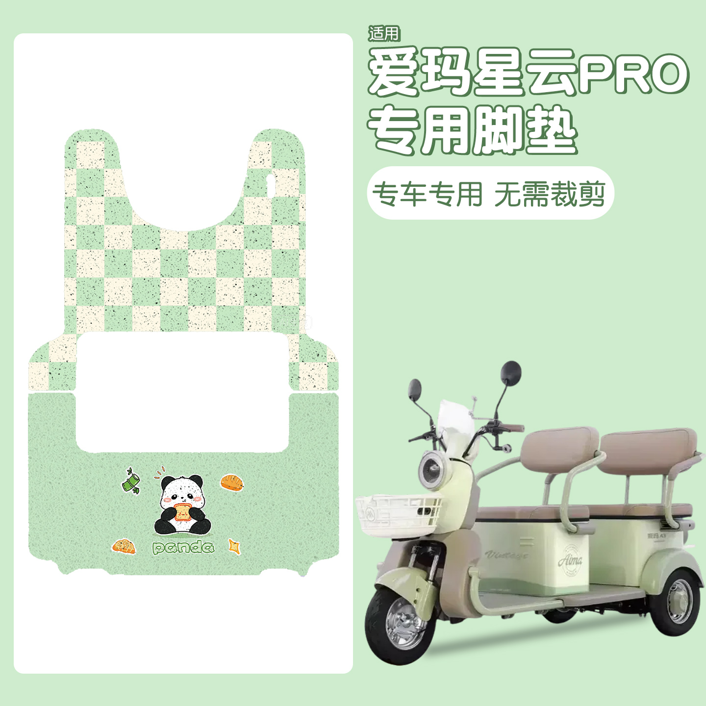 适用爱玛星云pro脚垫+座套