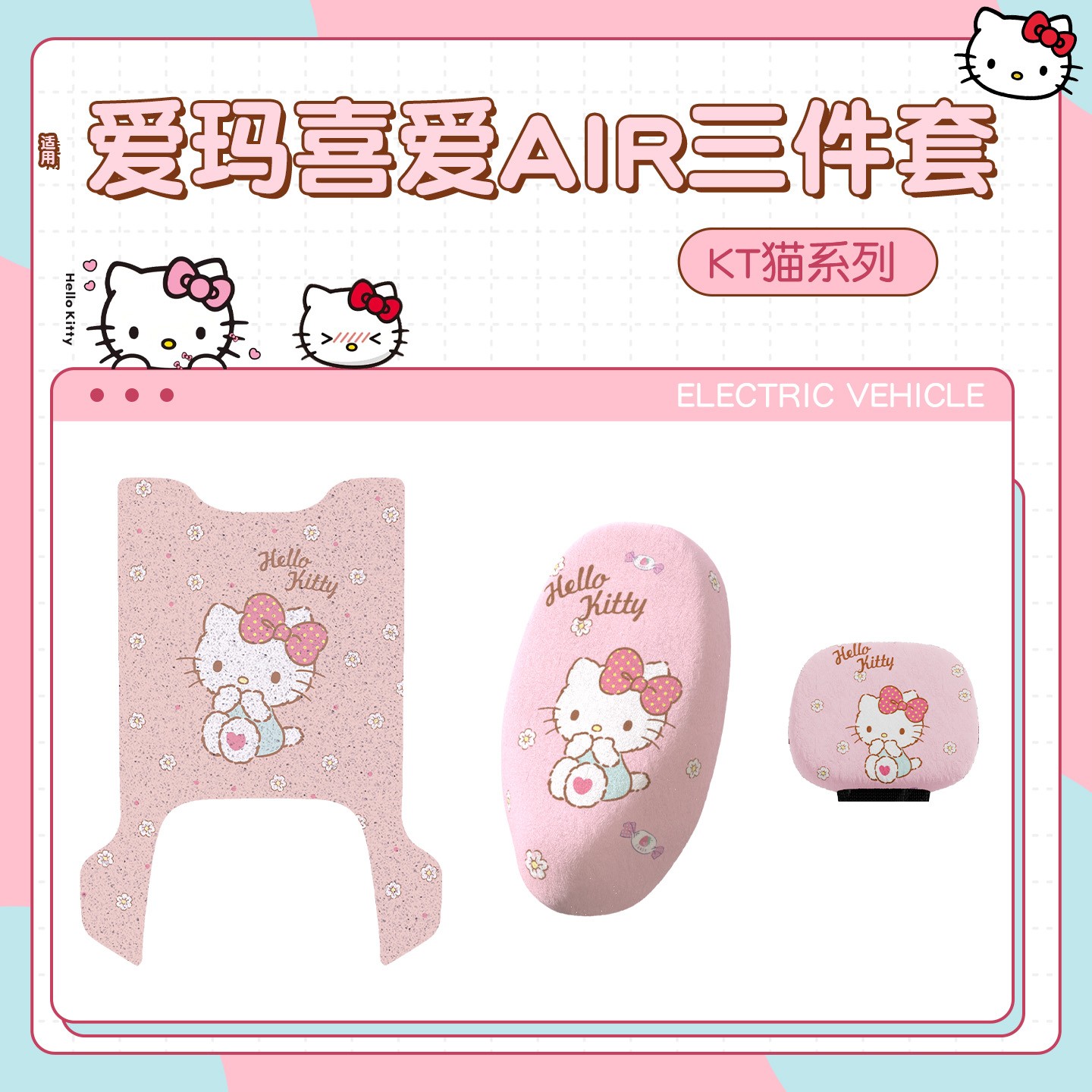 【HelloKitty】适用爱玛喜爱air脚垫粉色配件二轮电动车座套配饰