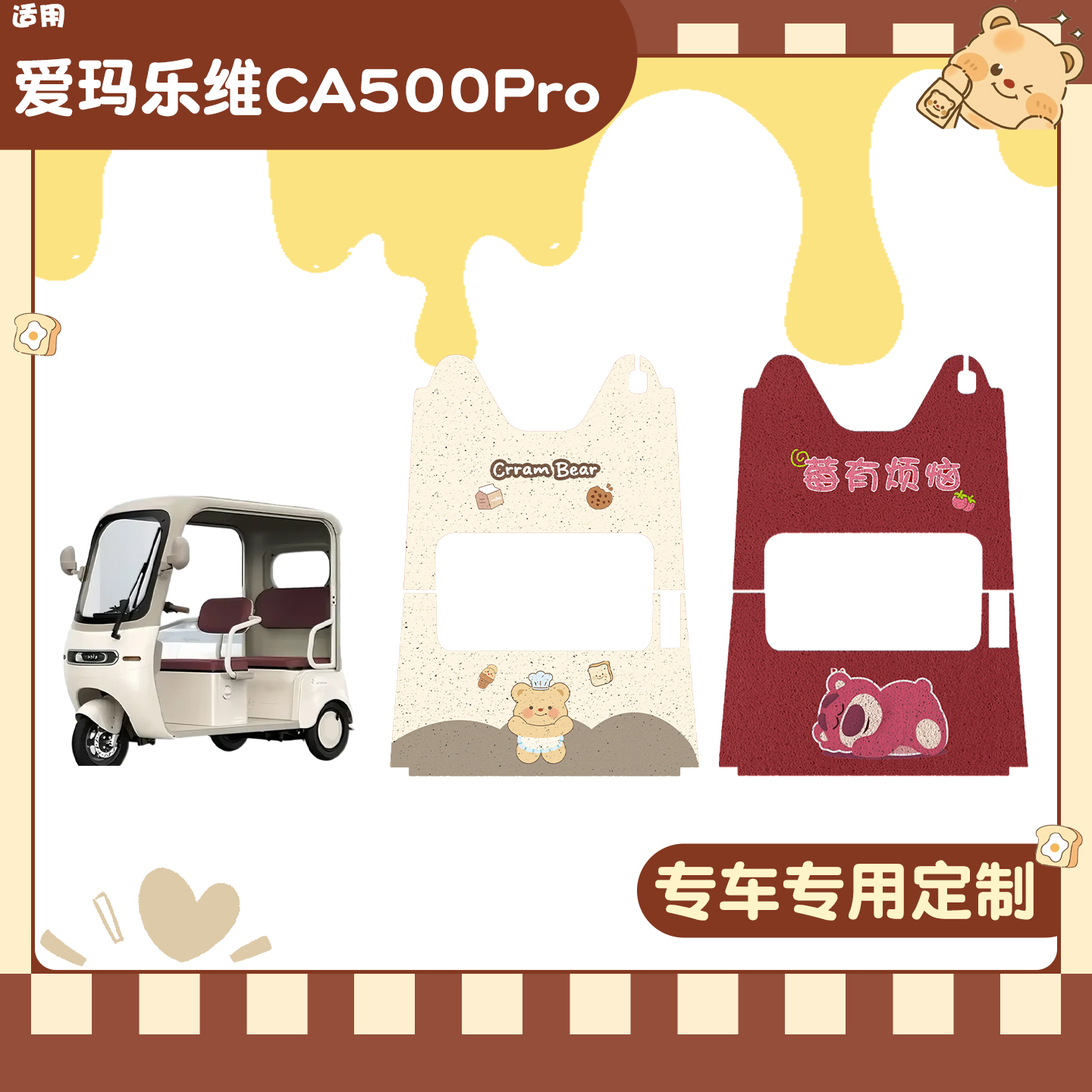 适用爱玛乐维三轮车脚垫+座套