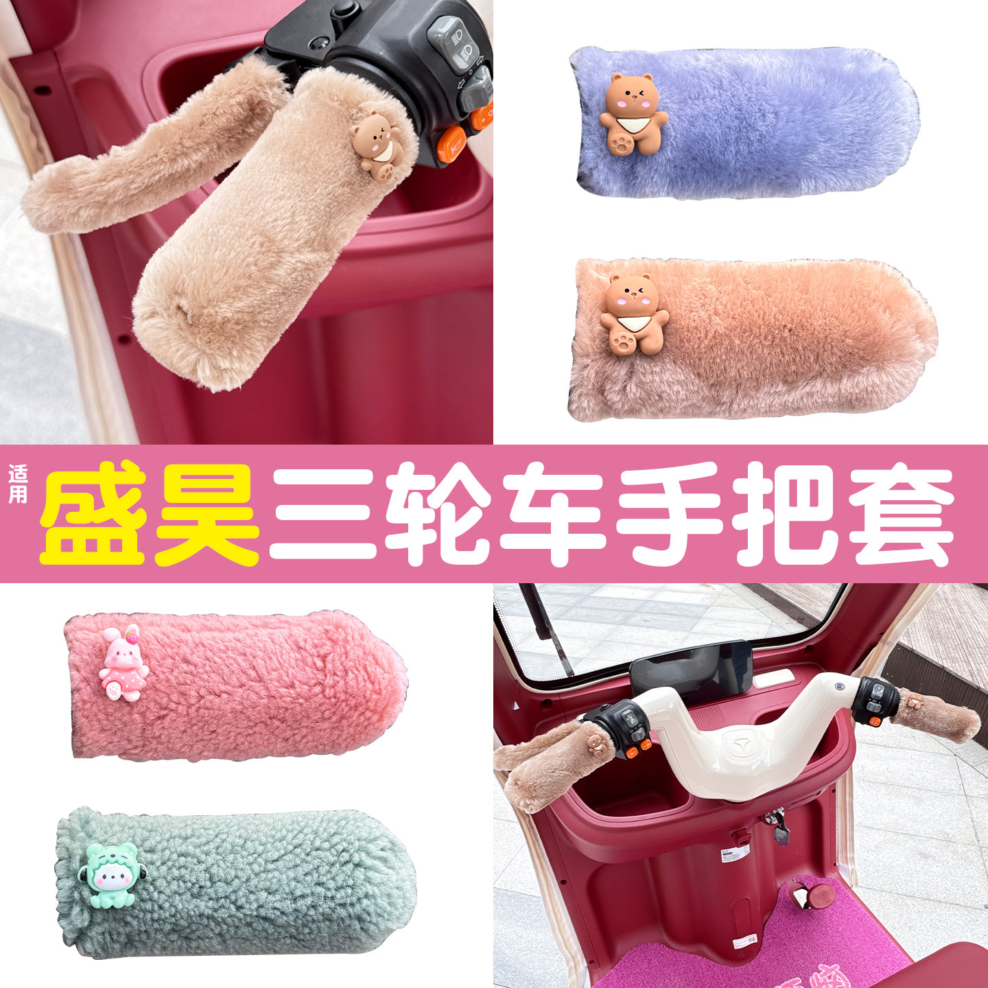 三轮车手把套【冬季防寒专用】