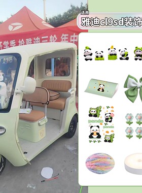 适用雅迪cl9sd三轮车装饰用品通用可爱内饰改造电动车外观贴纸画