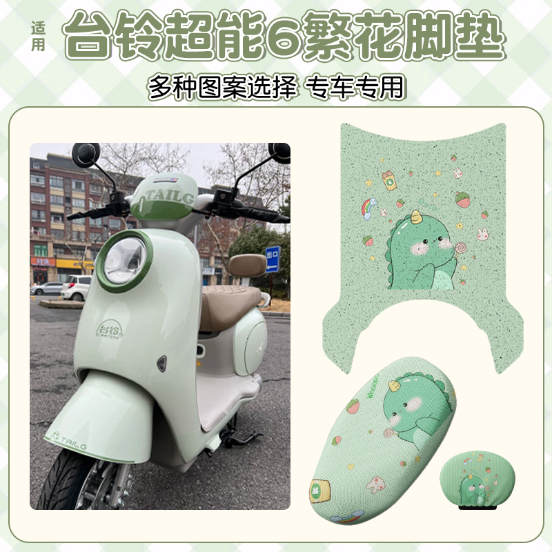 适用台铃繁花脚垫超能6电动摩托车脚踏垫电瓶车坐垫套装饰小配件