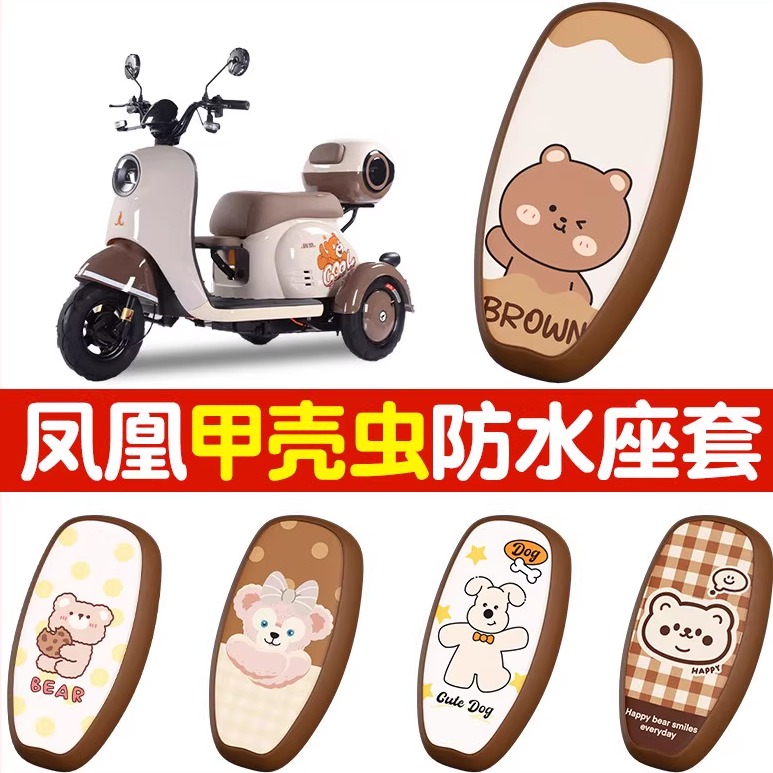 凤凰甲壳虫电动三轮车坐垫套防水防晒耐磨电瓶车座套四季通用配件