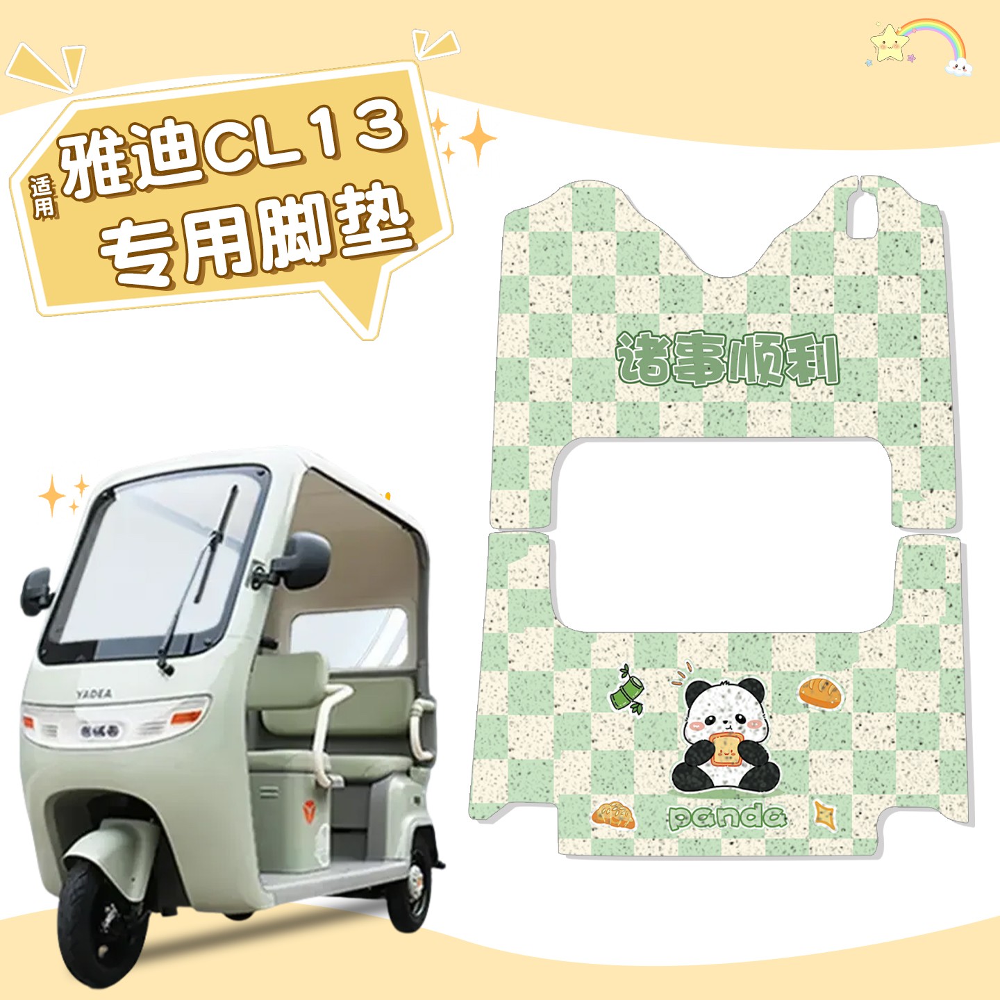 适用雅迪cl13脚垫三轮车脚踩垫防水防滑电动车地垫可爱卡通装饰品