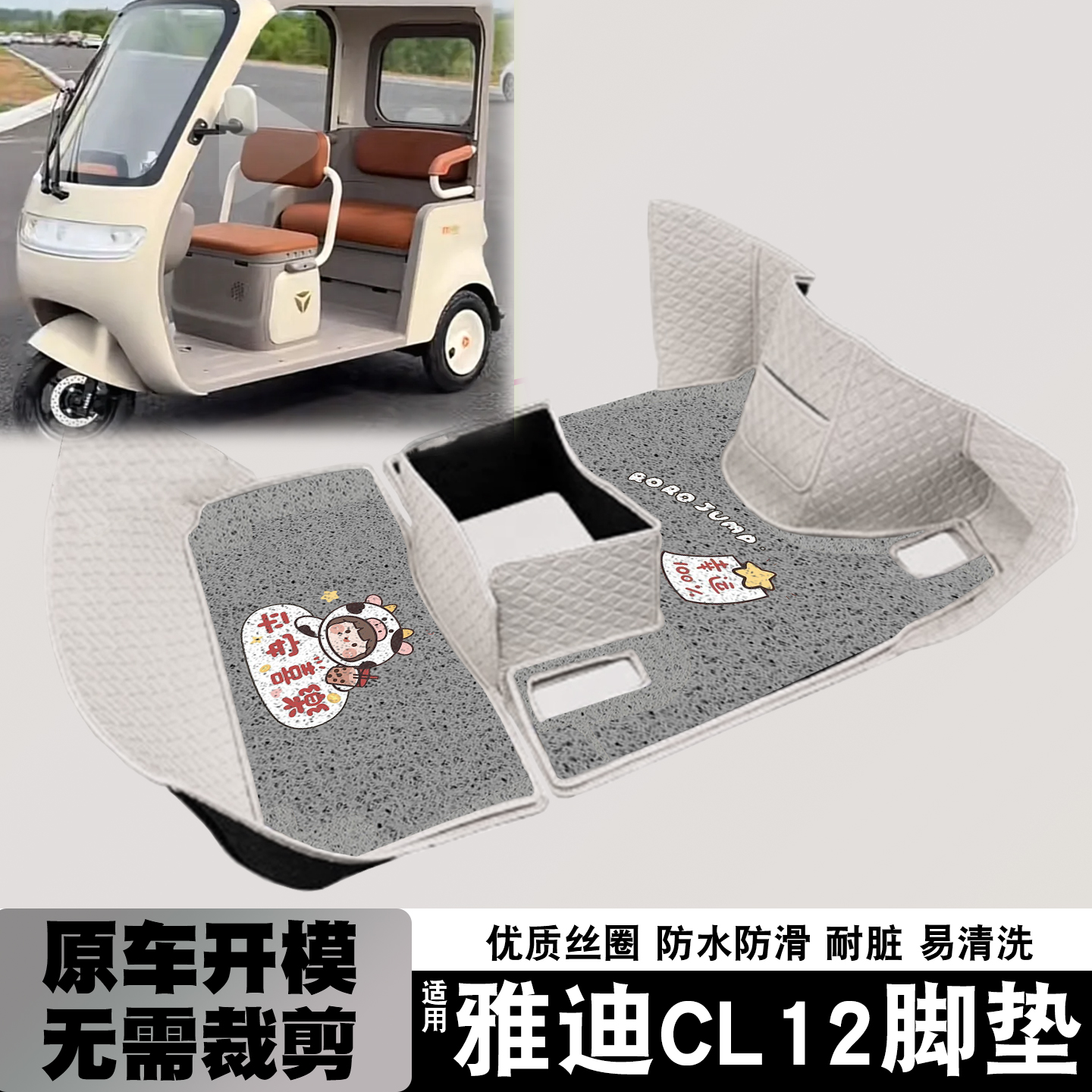 适用雅迪CL12脚垫+座套【冬季】