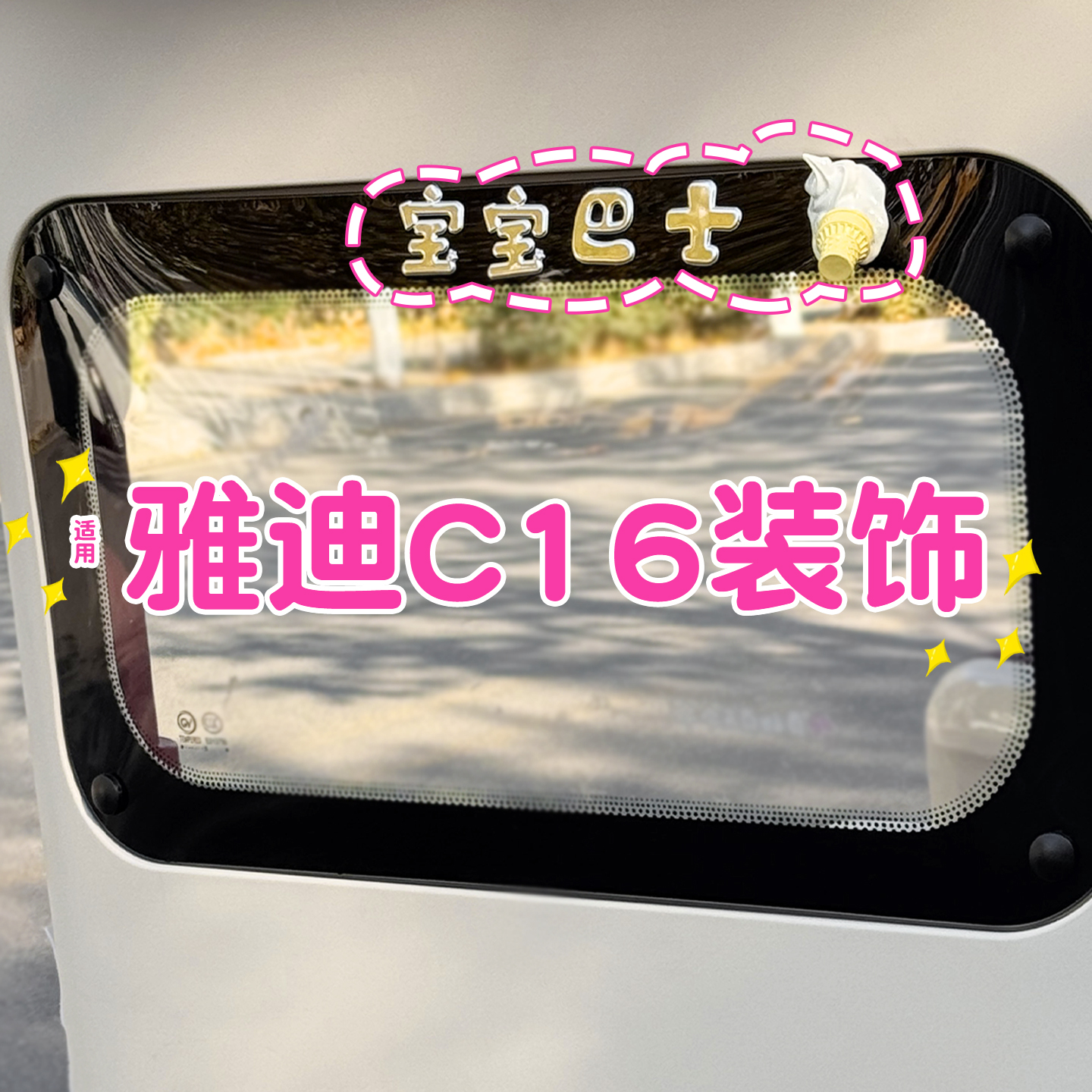 宝宝巴士车贴+掉落的冰激凌贴