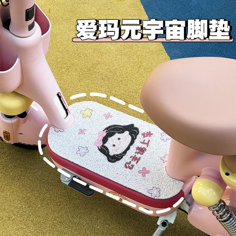 【公主请上车】爱玛元宇宙pro脚垫艾玛电动车脚踏垫装饰小配件女
