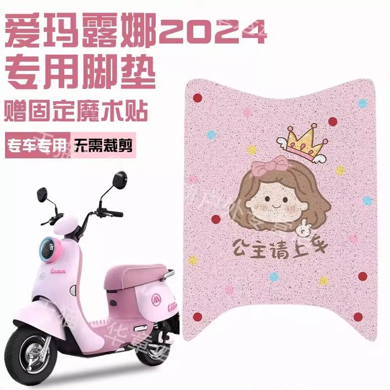 适用爱玛露娜脚垫豪华版电动车脚踏板垫可爱电瓶车改造装饰小配件,电动车/配件/交通工具,电动车脚垫,淘宝优惠券,粉丝福利购,淘宝优惠卷
