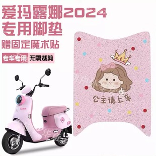 适用爱玛露娜脚垫豪华版 饰小配件 电动车脚踏板垫可爱电瓶车改造装