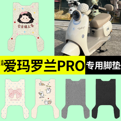 适用爱玛罗兰pro脚垫+座套