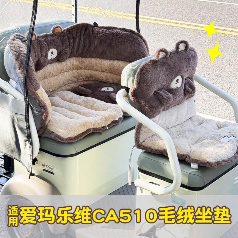 适用爱玛乐维CA510座套电动三轮车坐垫套冬季加绒加厚电瓶车配饰