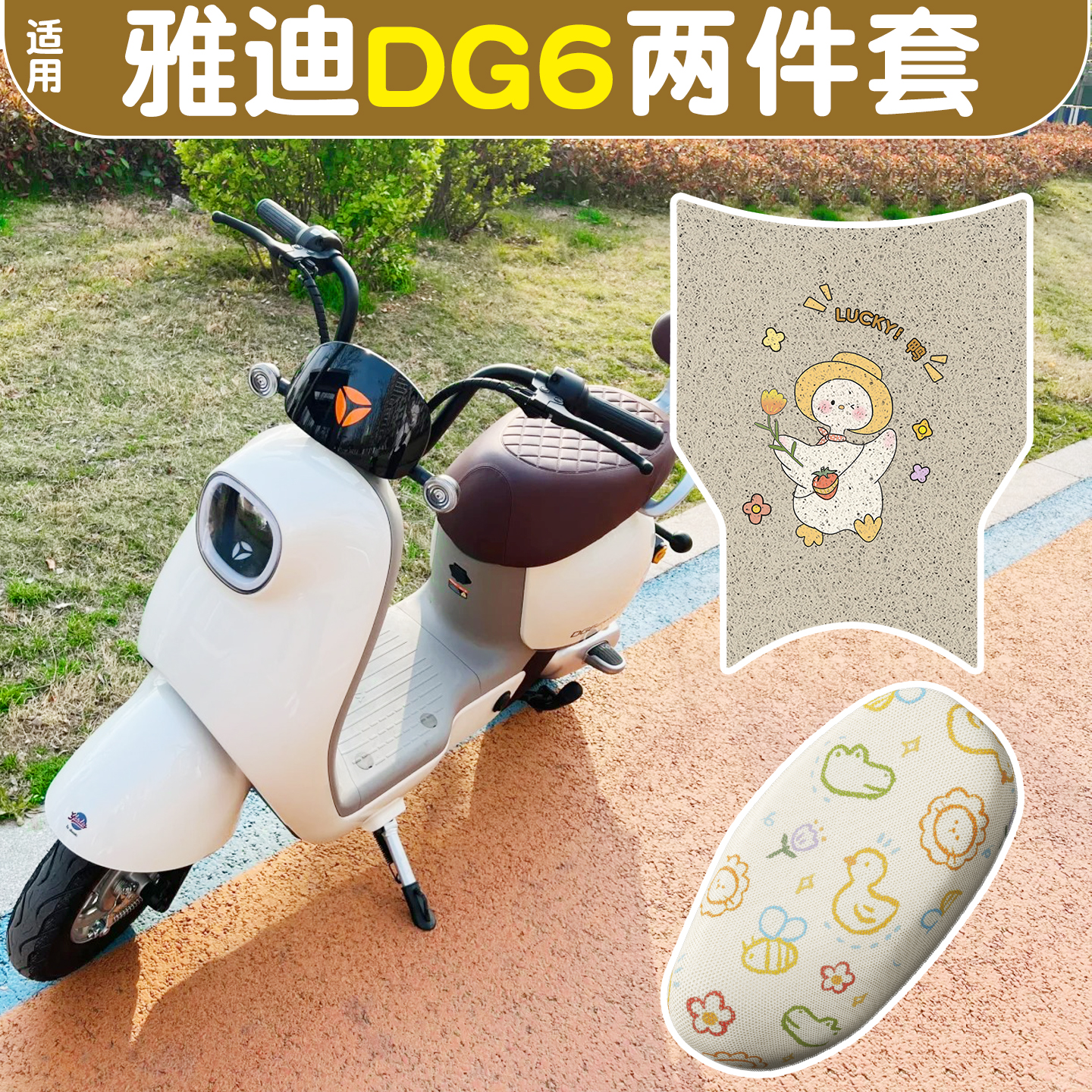 适用雅迪dg6-d脚垫+座套