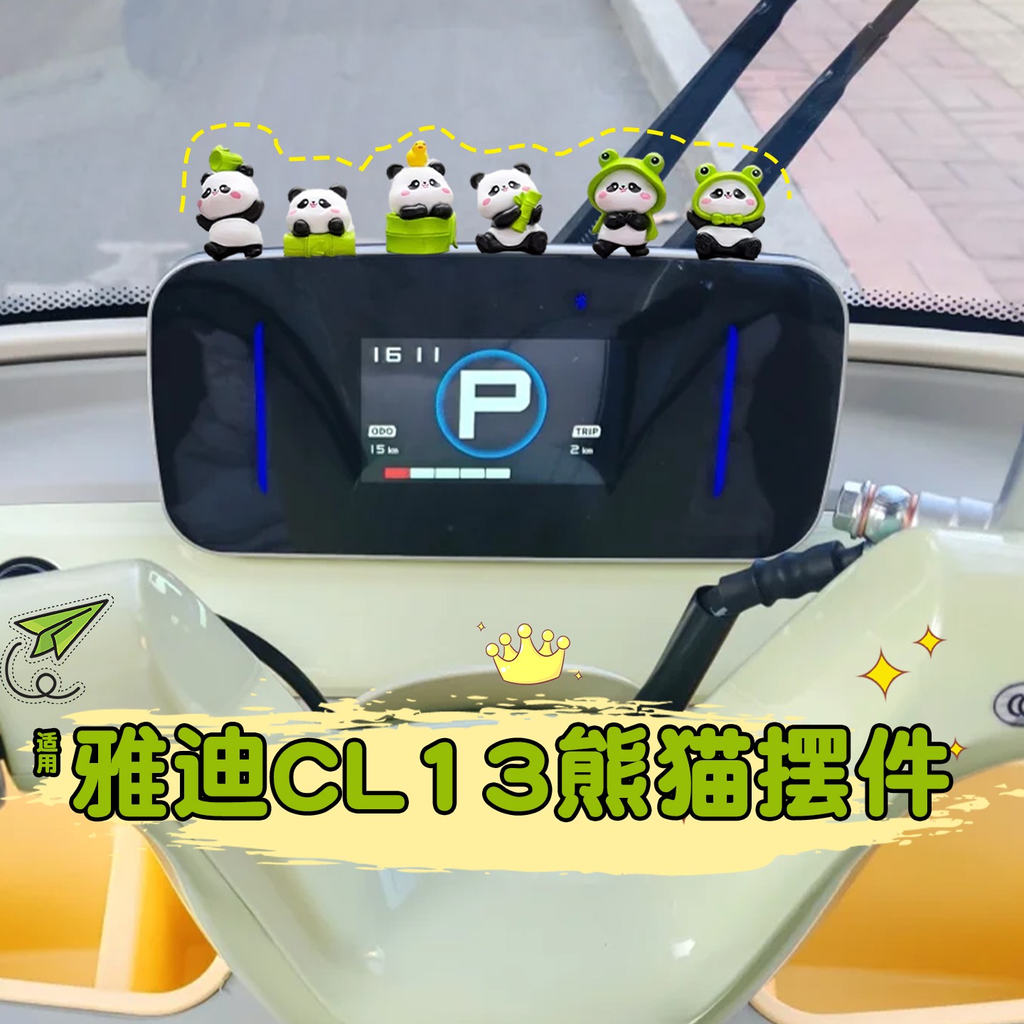 【绿色专用】电动三轮车装饰品