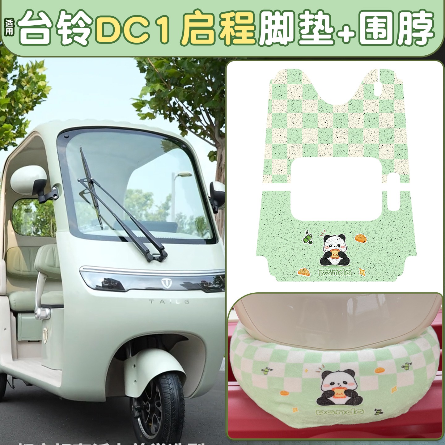 雅迪CM16脚垫座套【卡通】