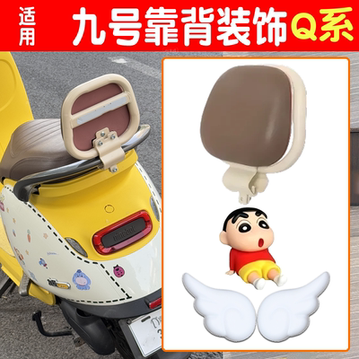 【加厚舒适】适用九号Q系靠背