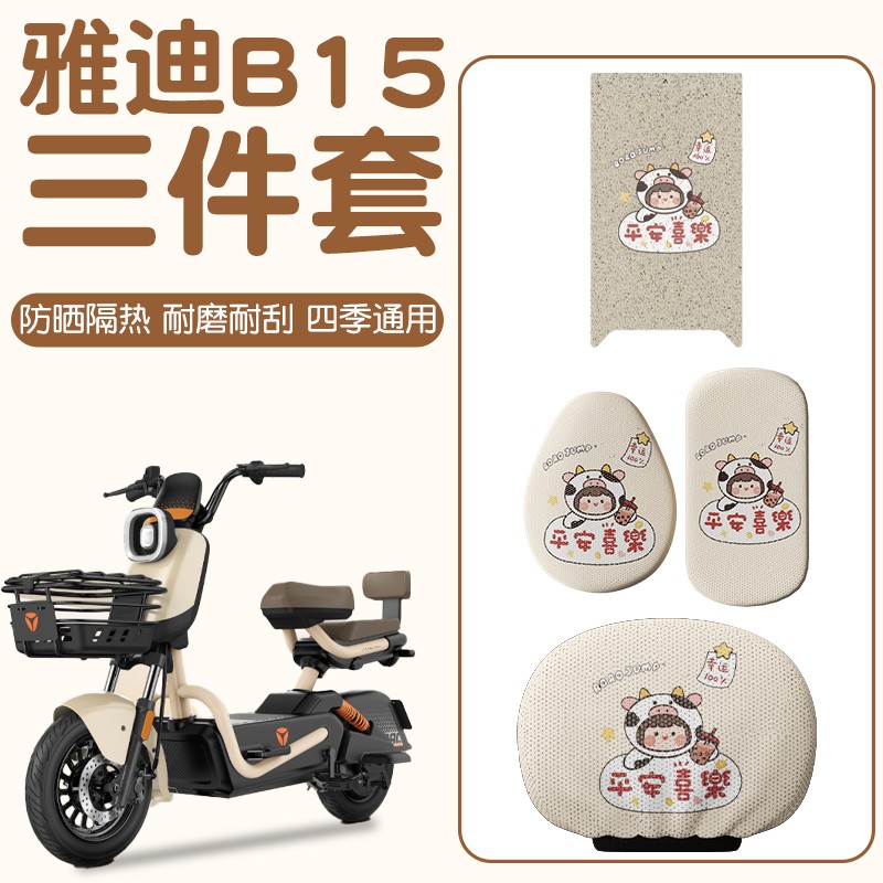 雅迪b15座套脚垫专用电动车坐垫套防晒卡通电瓶车靠背套装饰配件