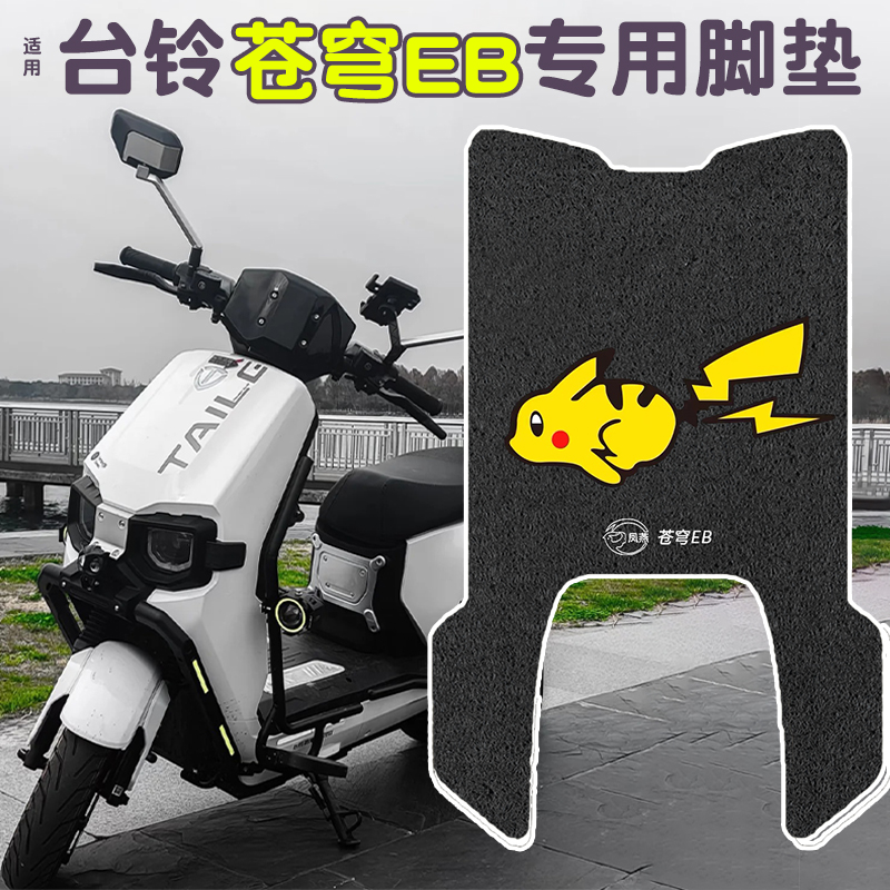 适用【台铃超能s苍穹eb】脚垫