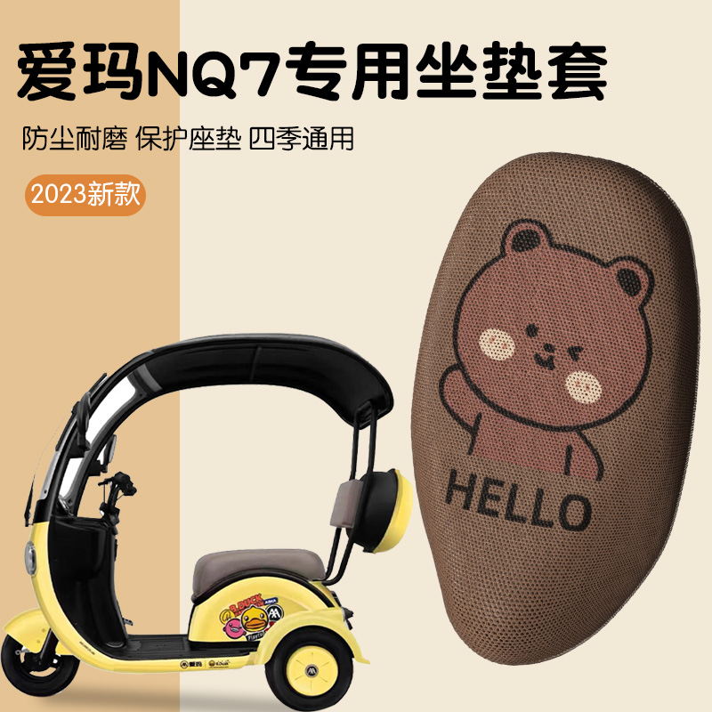 爱玛nq7座套电动三轮车坐垫套