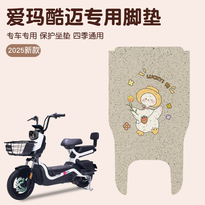 爱玛酷迈脚垫电动车专用脚踏垫子踏板电瓶车座套防水防滑地垫配件