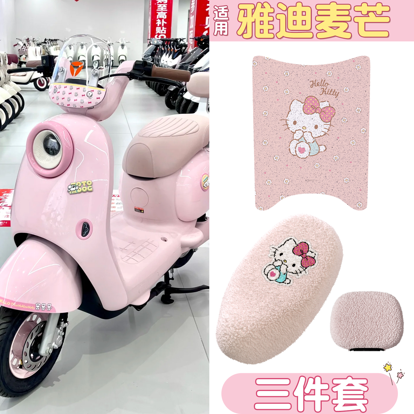 适用雅迪麦芒脚垫+座套